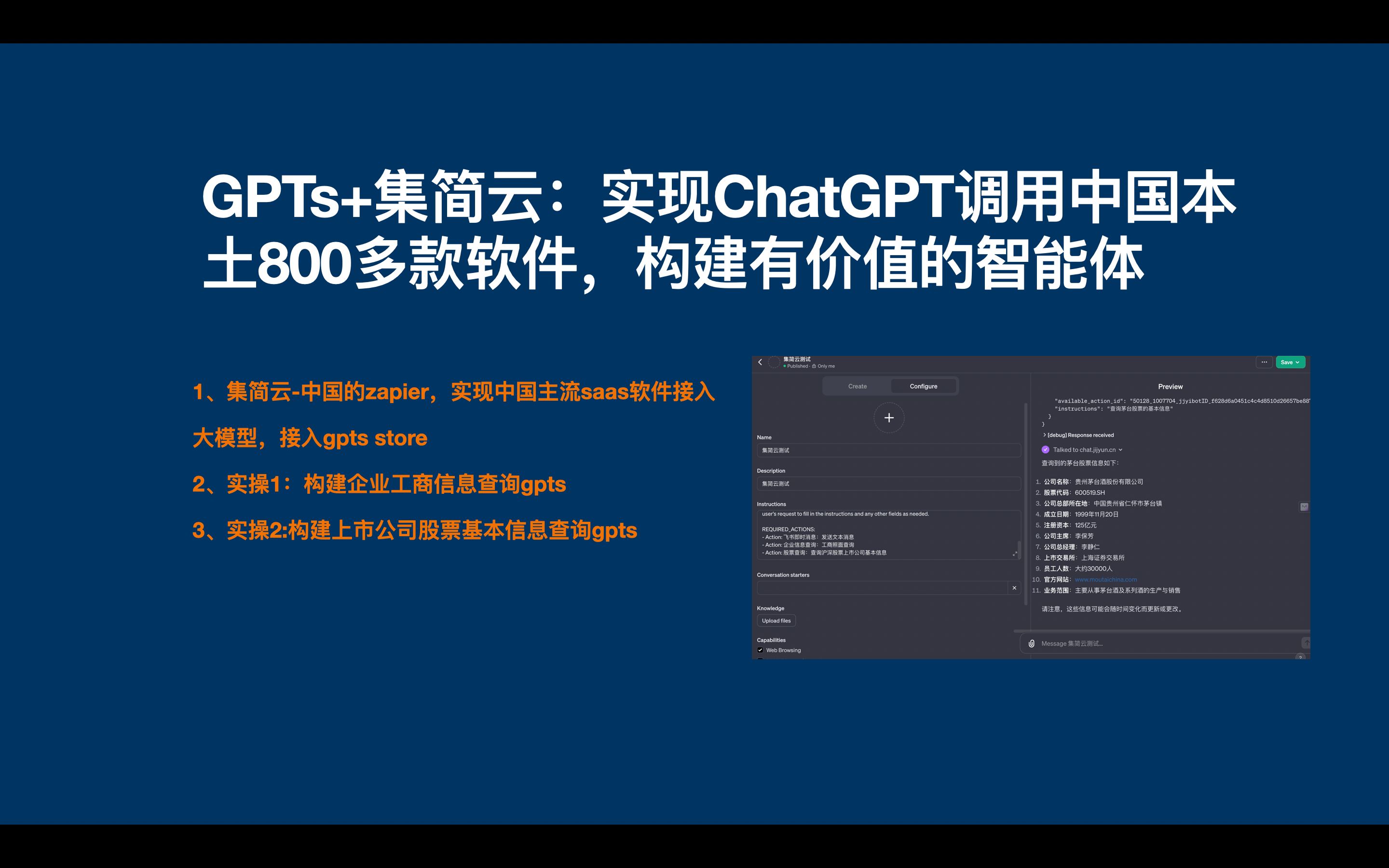 GPTs+集简云:实现ChatGPT调用中国本土800多款软件,构建价值Agent:实操构建企业工商信息查询gpts ,实操构建上市公司股票智能体agent哔哩哔哩...
