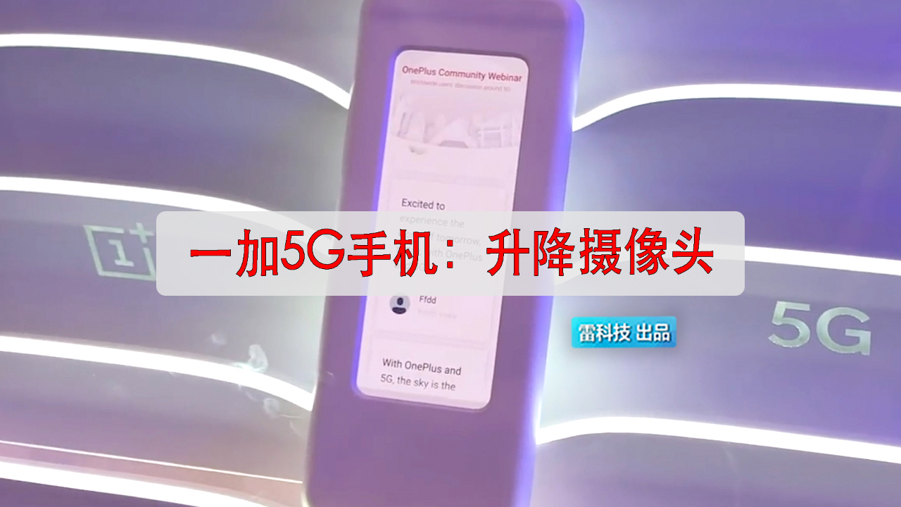 来了?一加首款5G手机曝光:采用升降式摄像头设计哔哩哔哩bilibili