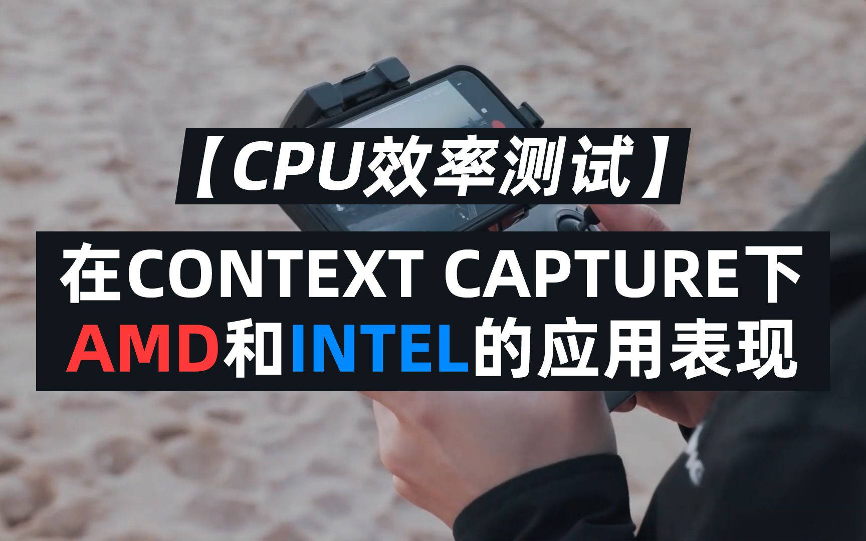 【CPU效率测试】AMD和INTEL在Context Capture下的应用表现哔哩哔哩bilibili