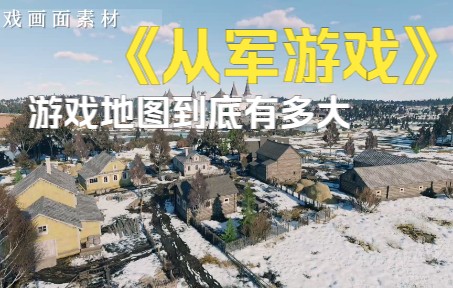 [图]《从军游戏》 游戏中的雪地战役地图到底有多大？