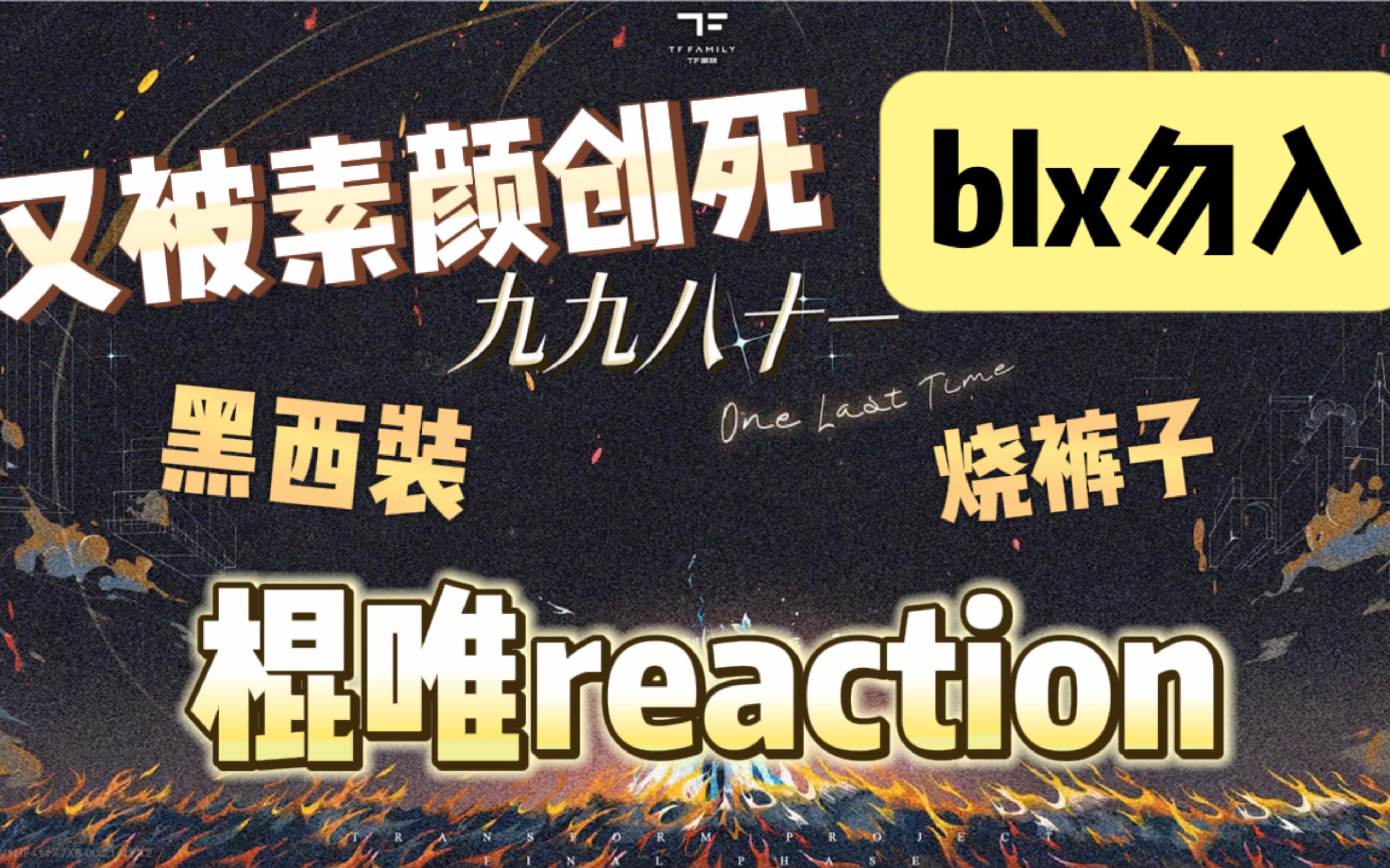 【TF家族三代reaction】《九九》第三集|时长差评 依然没能看习惯一些脸 嘴毒blx勿入!哔哩哔哩bilibili