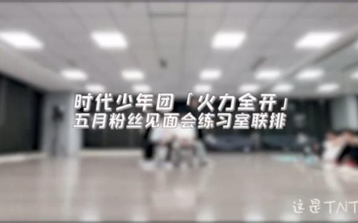 [图]少年onfire火力全开第二期练习室版