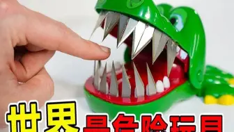 世界上“最危险”的10大玩具