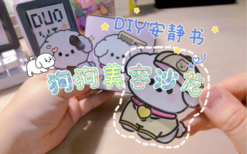 DIY狗狗美容院美容沙龙/换装安静书哔哩哔哩bilibili