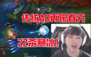 Download Video: 阿水：22杀寒冰！团战极致爆射传统AD再现春天？