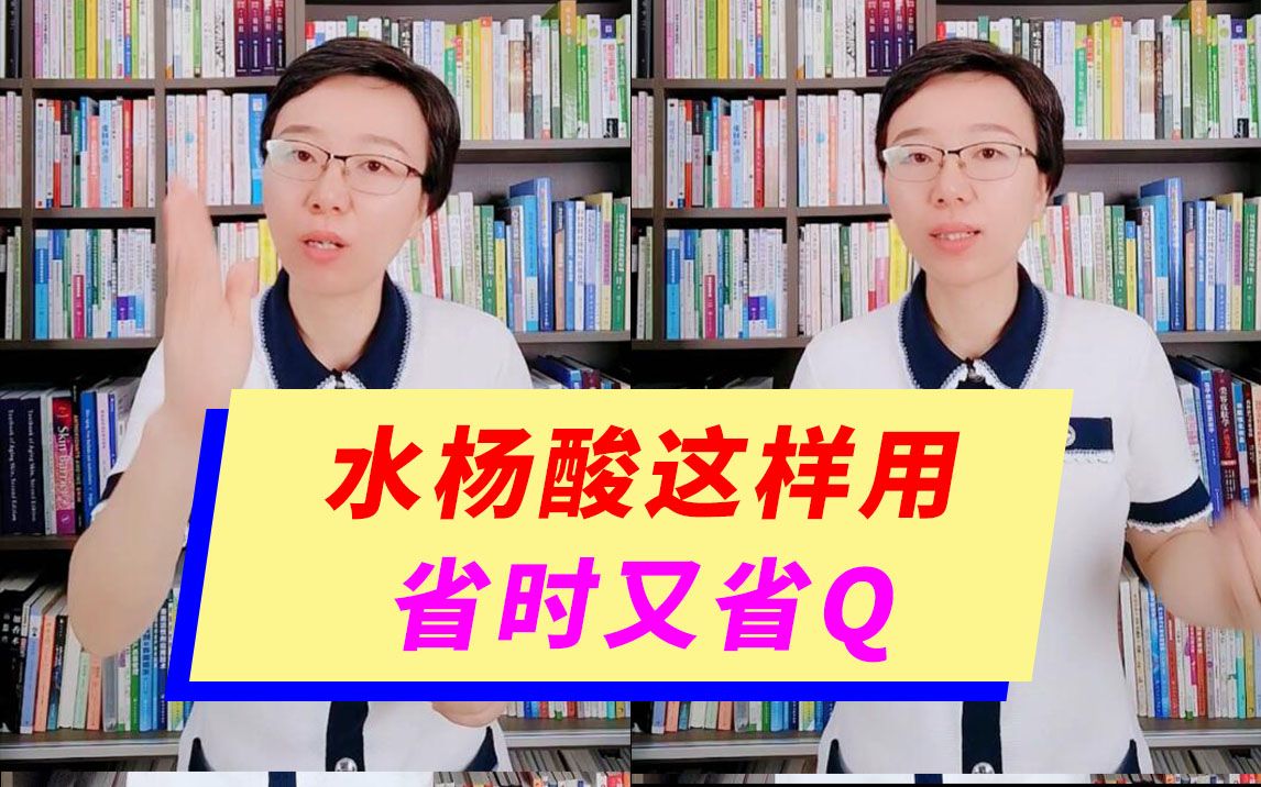 水杨酸要从低浓度开始用起?非也!这样用省时又省米!哔哩哔哩bilibili