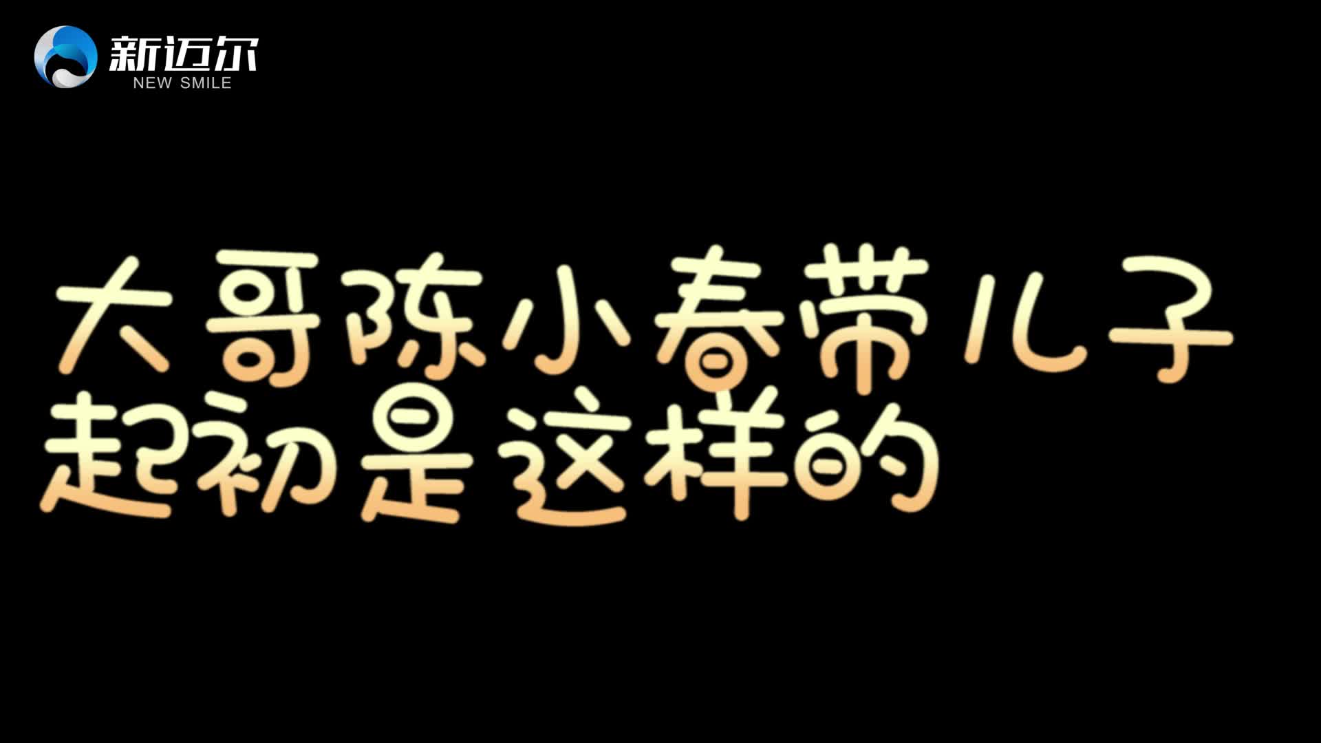 [图]《爸爸去哪儿》大哥陈小春和Jasper的蜕变之旅