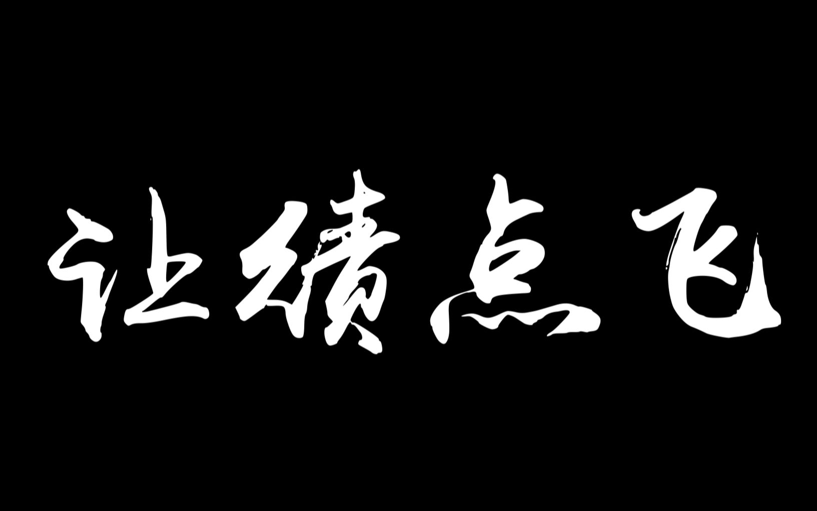 [图]太原理工大学马原视频作业《让绩点飞》