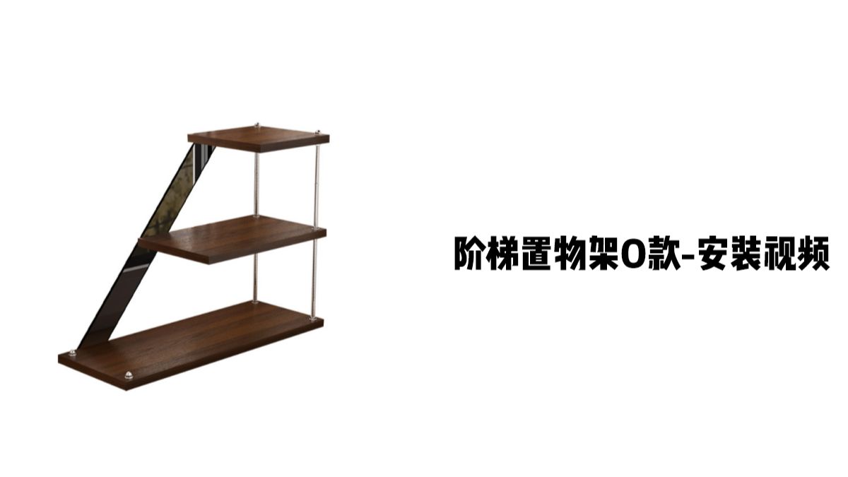 【阶梯置物架O款】-安装视频