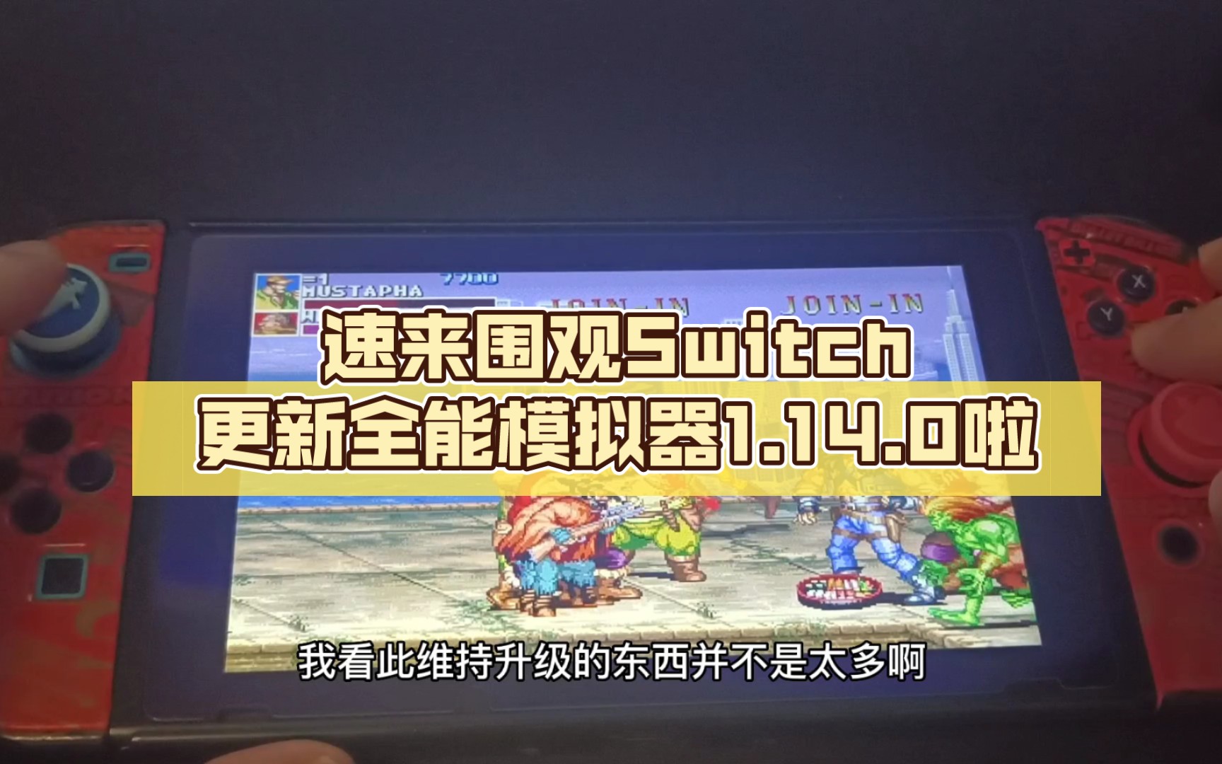 [图]速来围观Switch更新全能模拟器1.14.0啦