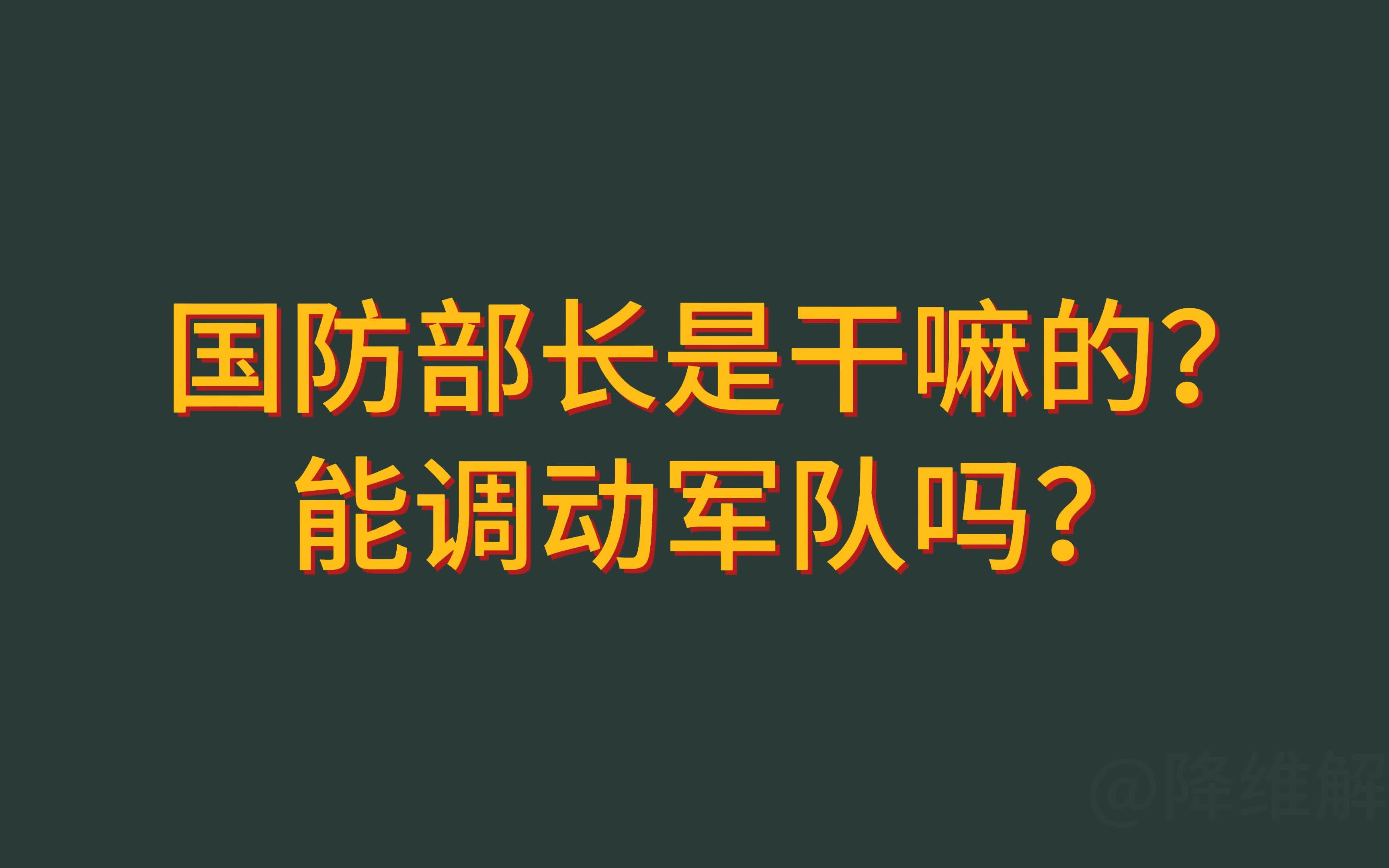 国防部长是干嘛的?能调动军队吗?哔哩哔哩bilibili