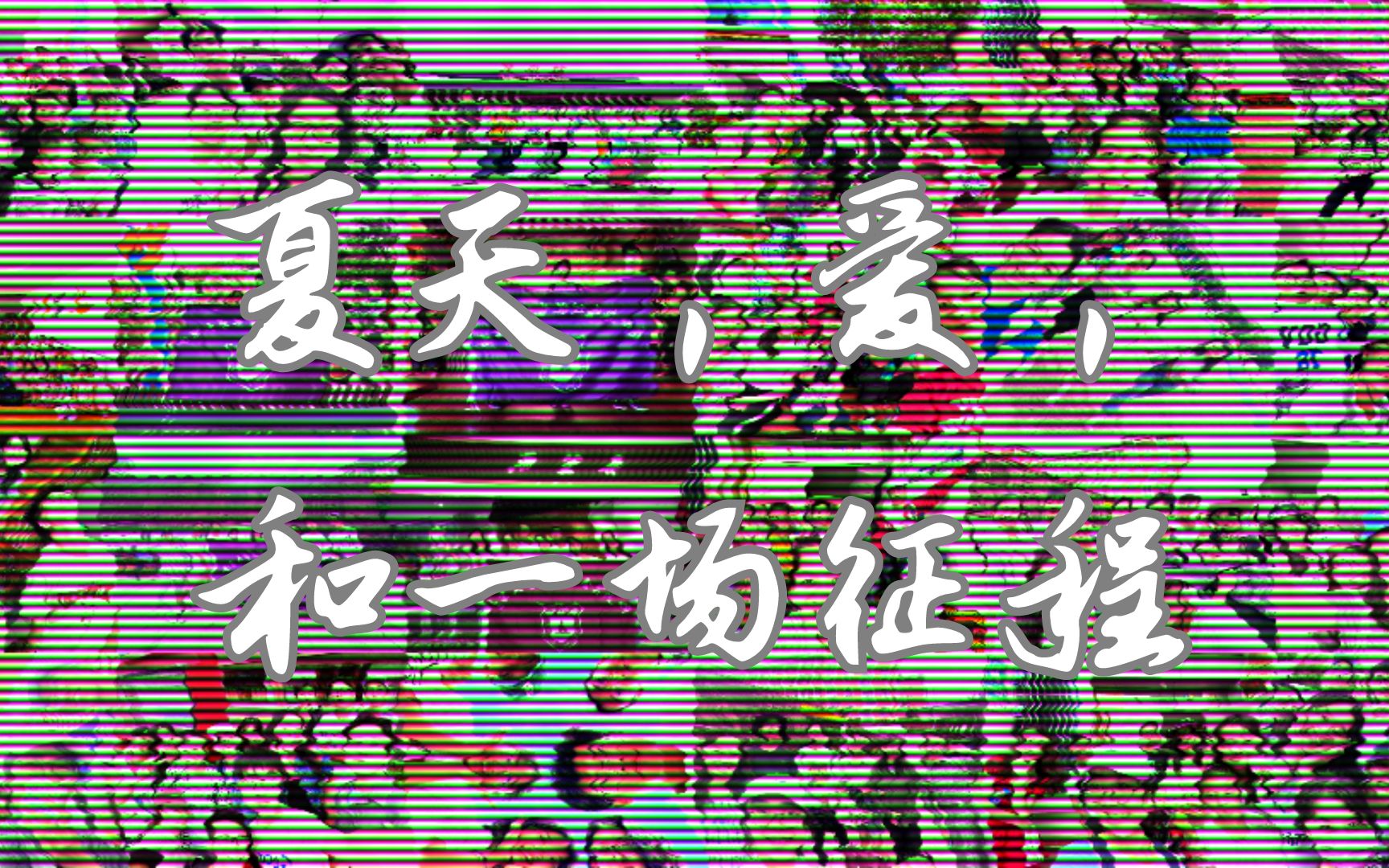 夏天,爱,和一场征程——南京大学知行社2023年暑期双柏支教纪录片哔哩哔哩bilibili