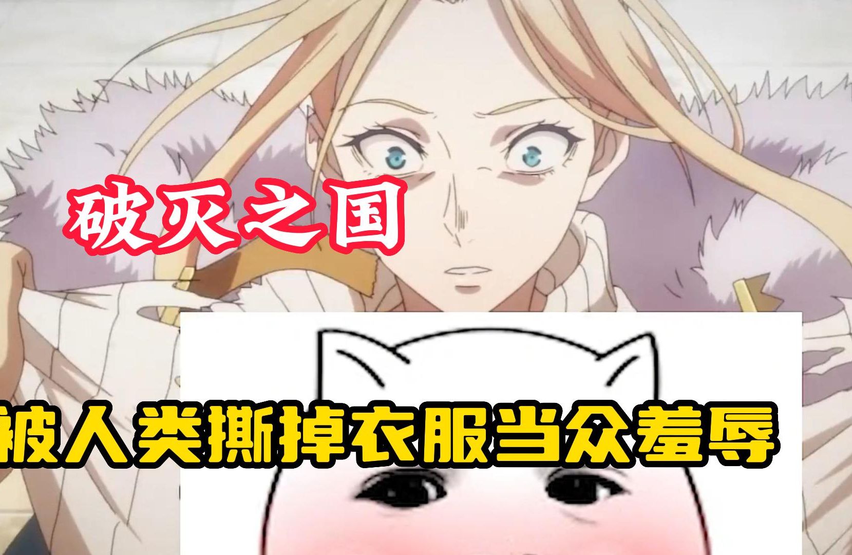 【破灭之国】世界最强冰之魔女,被人类撕掉衣服当众羞辱