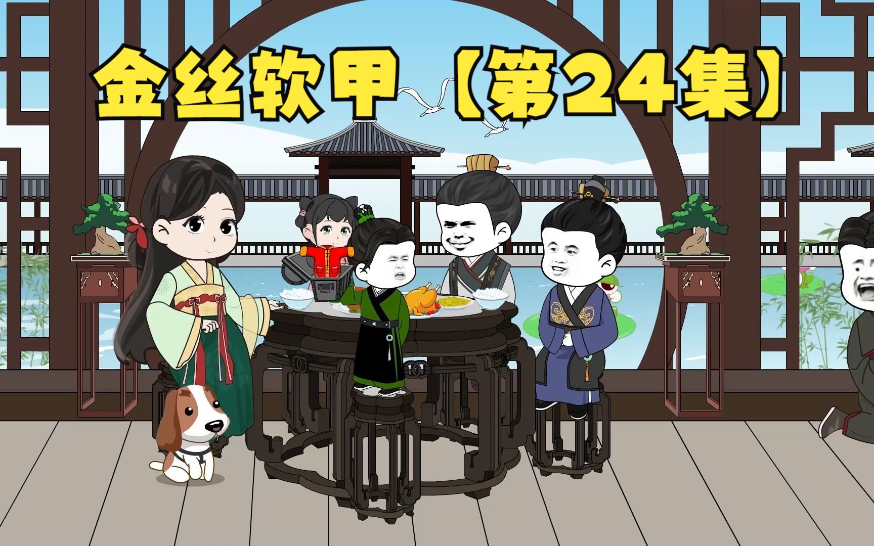 【第24集】金丝软甲哔哩哔哩bilibili