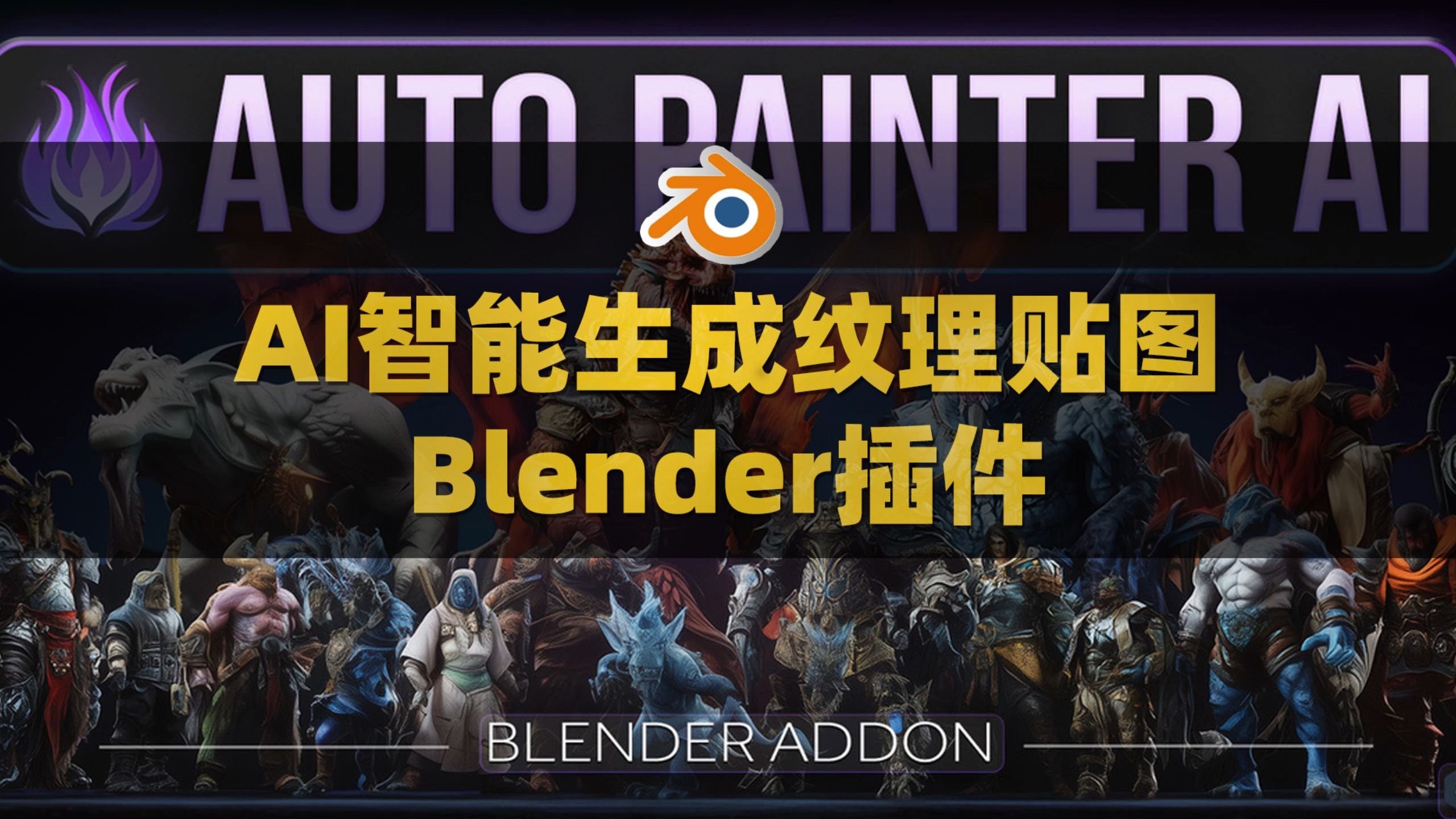 Blender利用AI技术一键生成高质量纹理贴图!Blender AI智能绘制纹理贴图插件 Auto Painter AI V1.0.0附使用教程哔哩哔哩bilibili