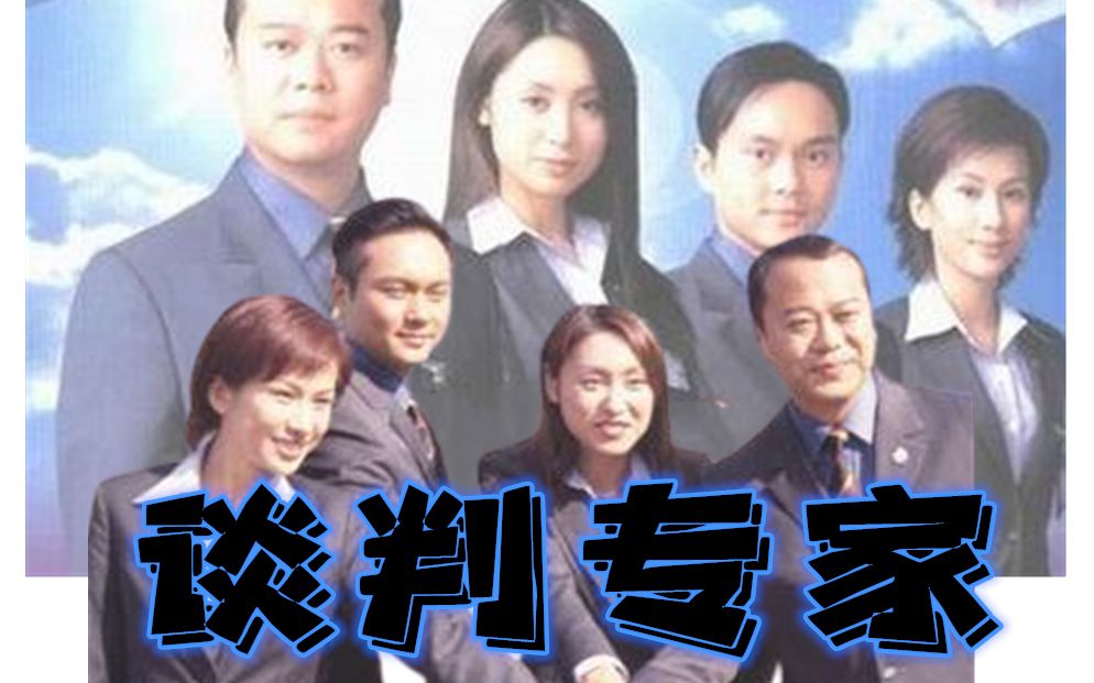 电视剧解说谈判专家上谈判组梦幻组合事业顺利婚姻触礁