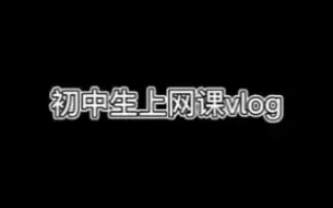 Download Video: 初中生上网课vlog