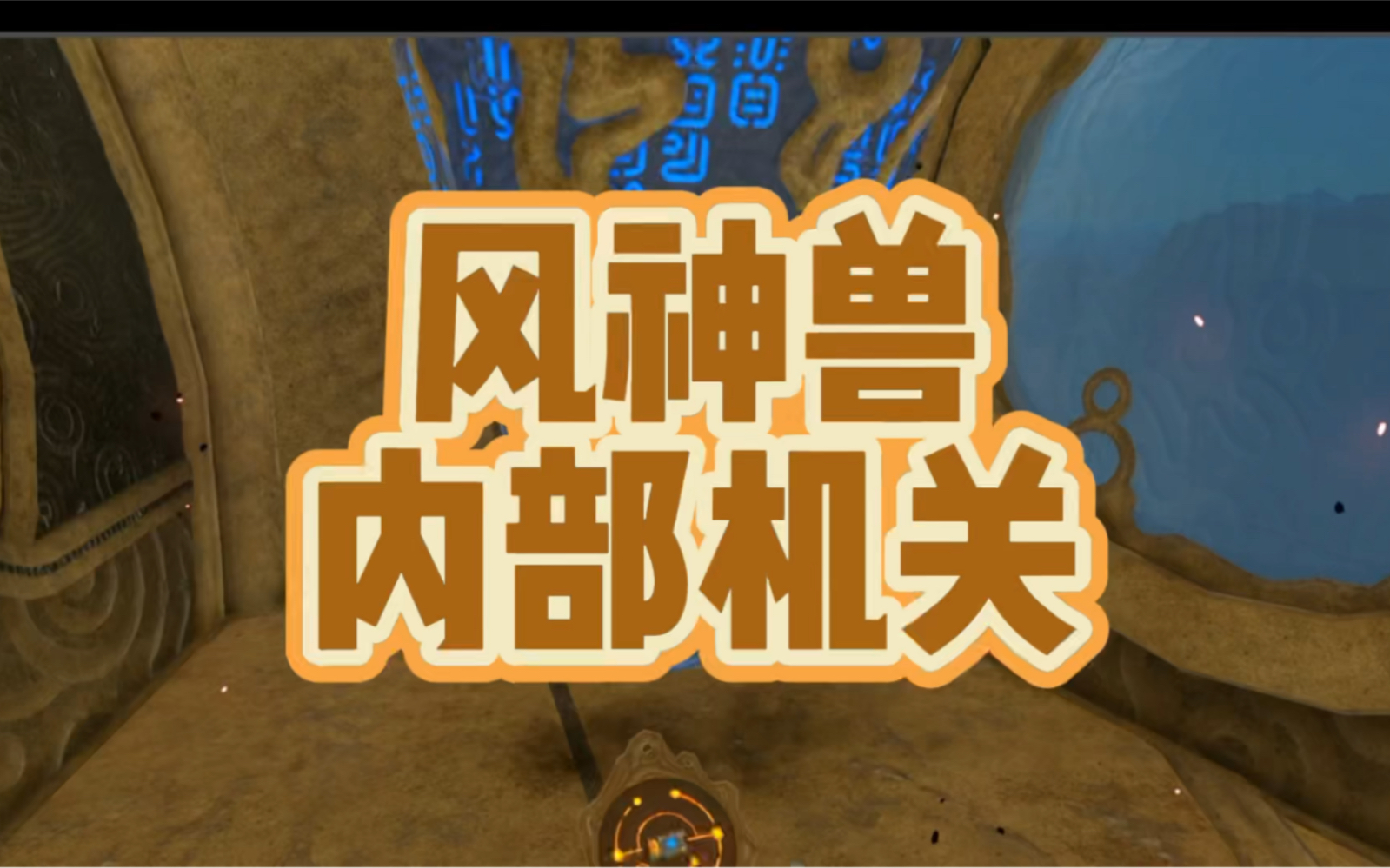 塞尔达风神兽内部机关解谜风咒盖侬开打啦