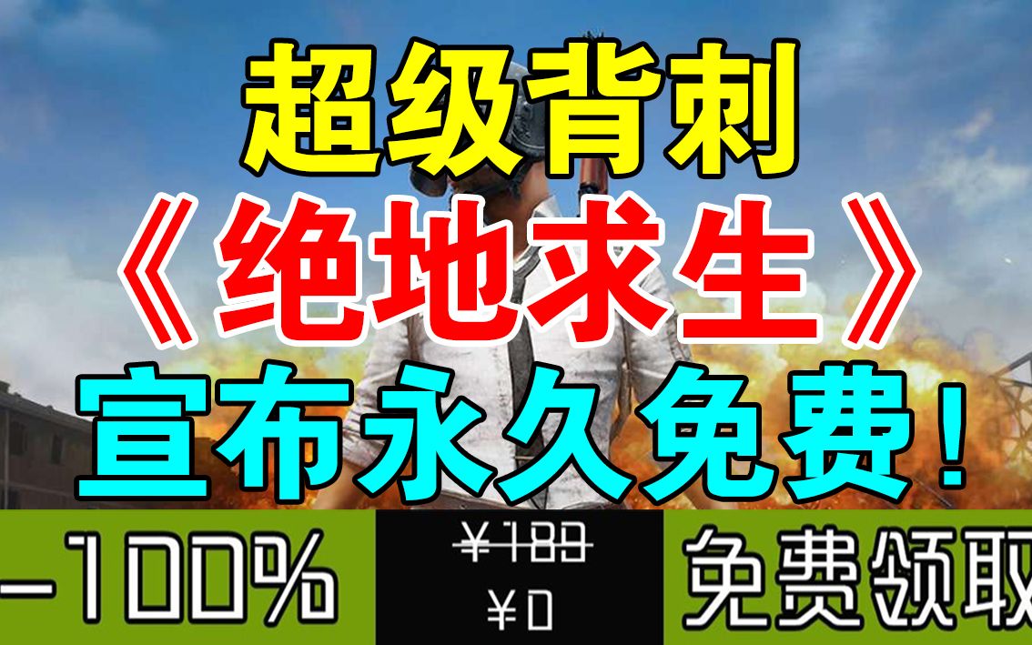 【大逃杀】《绝地求生》宣布将永久免费!将于2022年1月12日转为免费游戏!老玩家可领取福利礼包!哔哩哔哩bilibili绝地求生大逃杀