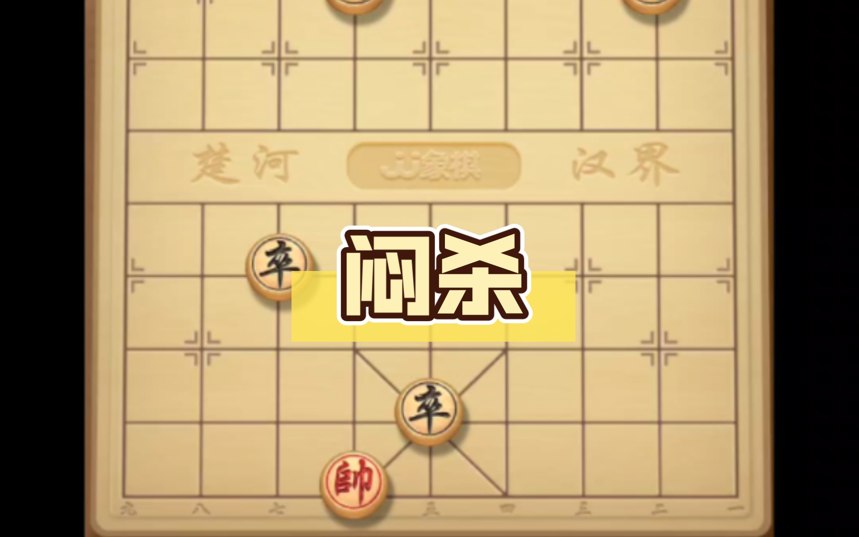 象棋经典杀法-闷杀
