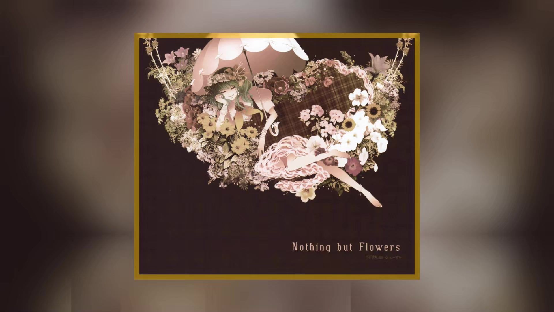 [图]発熱巫女～ず『Nothing but Flowers』超高音质