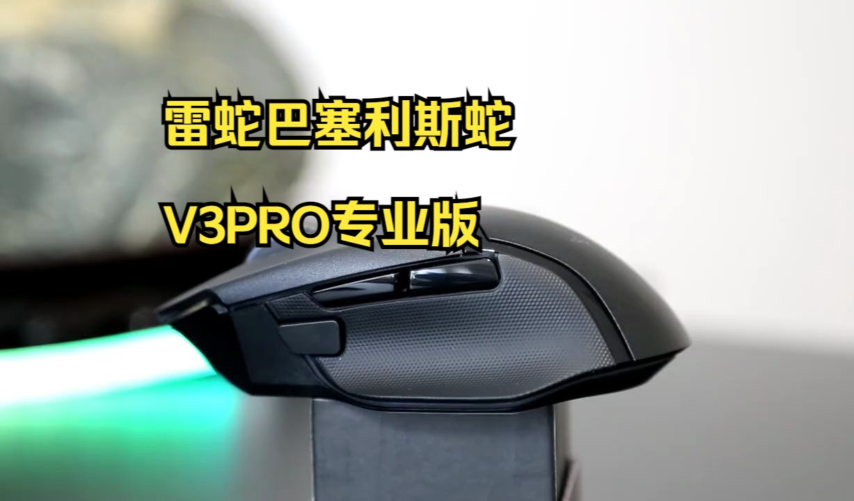 4000hz雷蛇巴塞利斯蛇V3PRO专业版无线鼠标!哔哩哔哩bilibili