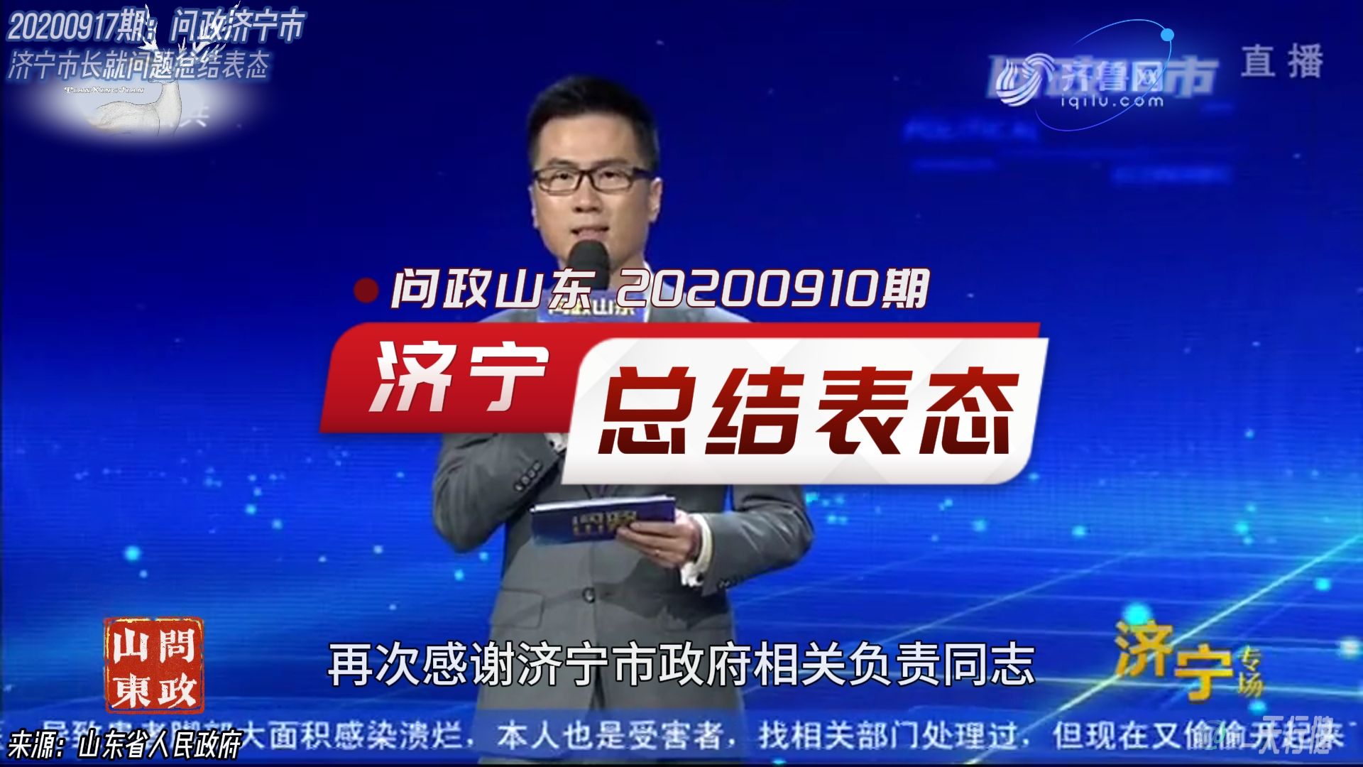 问政山东 20200917期:济宁市市长就问题总结表态哔哩哔哩bilibili