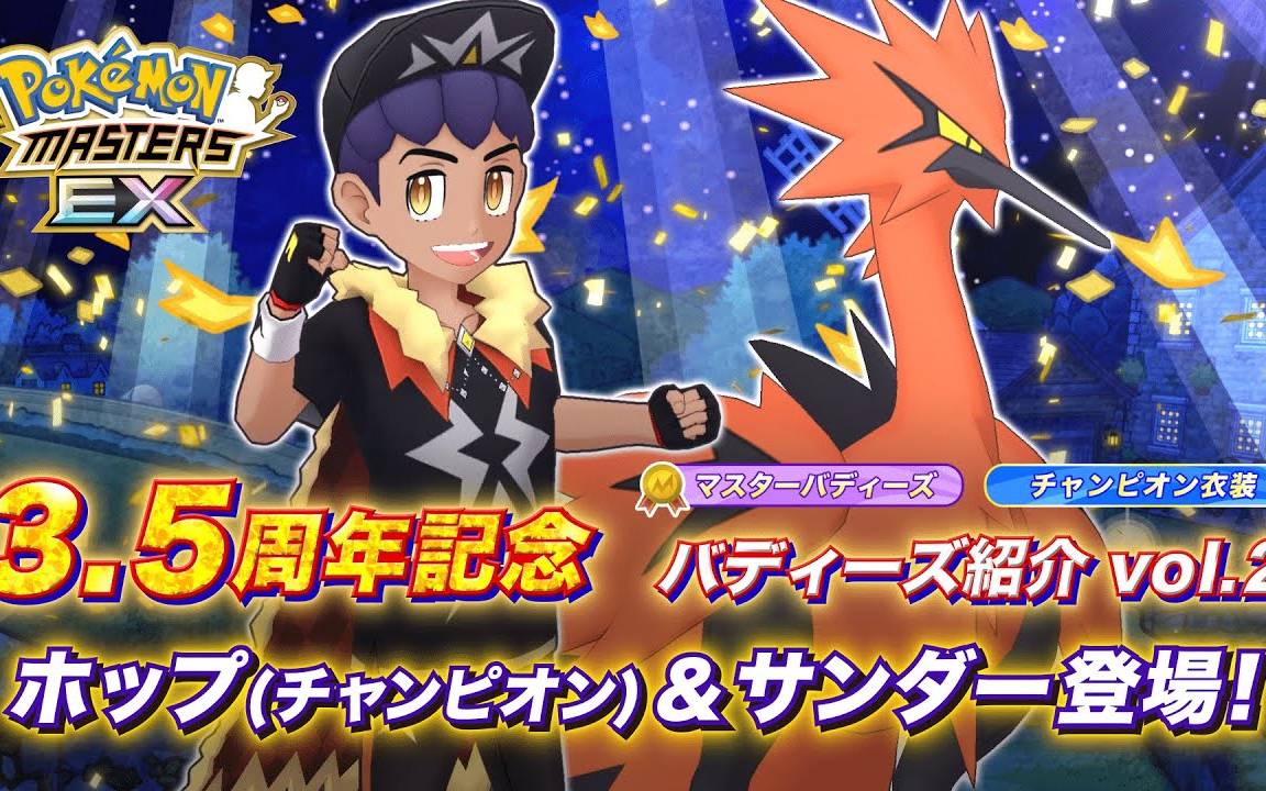 [图]『Pokémon Masters EX』赫普（冠军）＆闪电鸟登场！