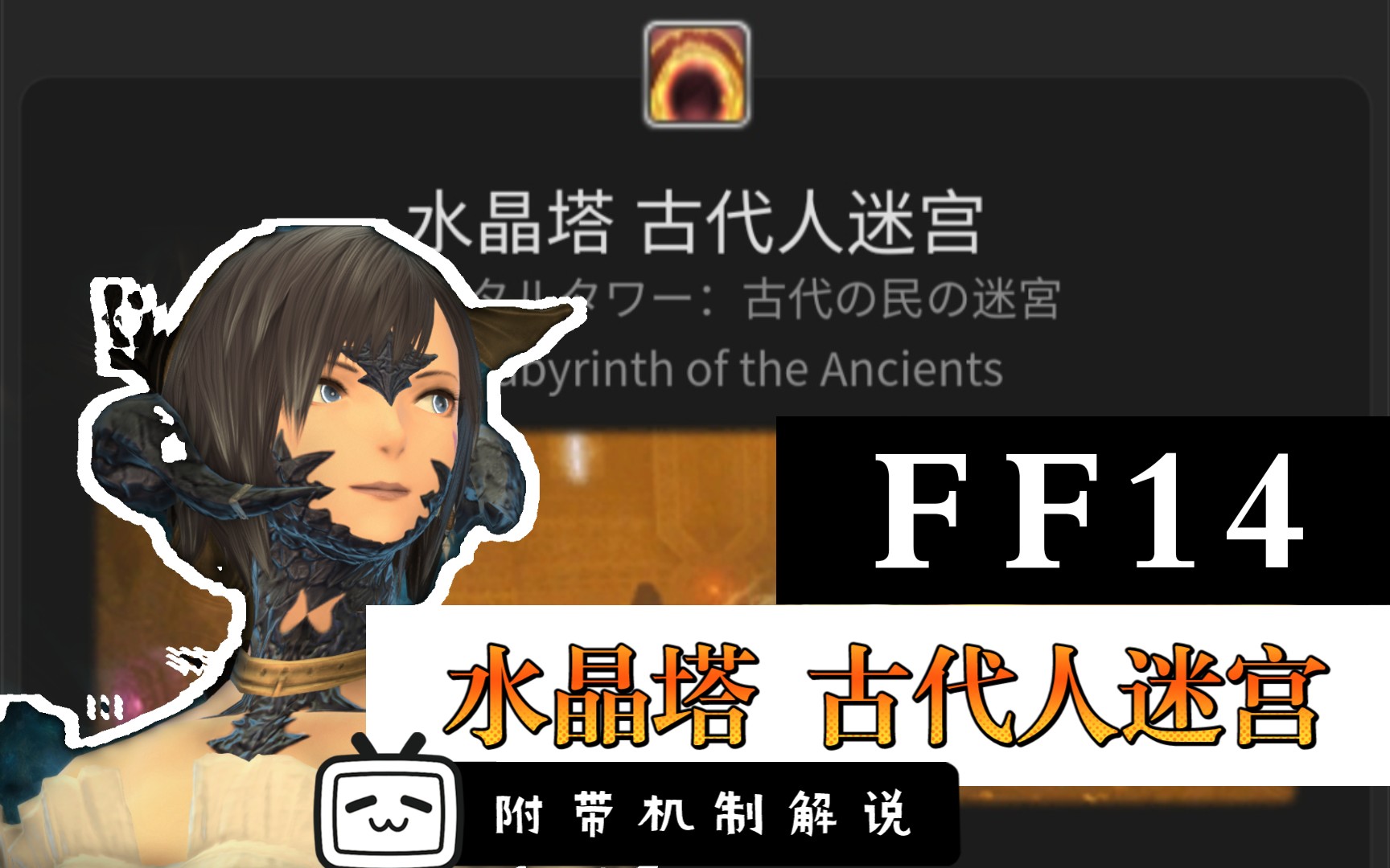 ff14最终幻想14水晶塔古代人迷宫视频攻略附带机制解说