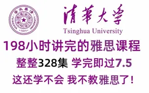 下载视频: 【雅思备考】花198小时讲完的雅思学习教程，整整328集，全程干货无废话！学完即过7.5！