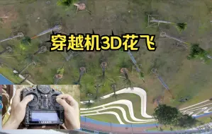 Tải video: 3D花飞 精调了一下pid顺滑很多