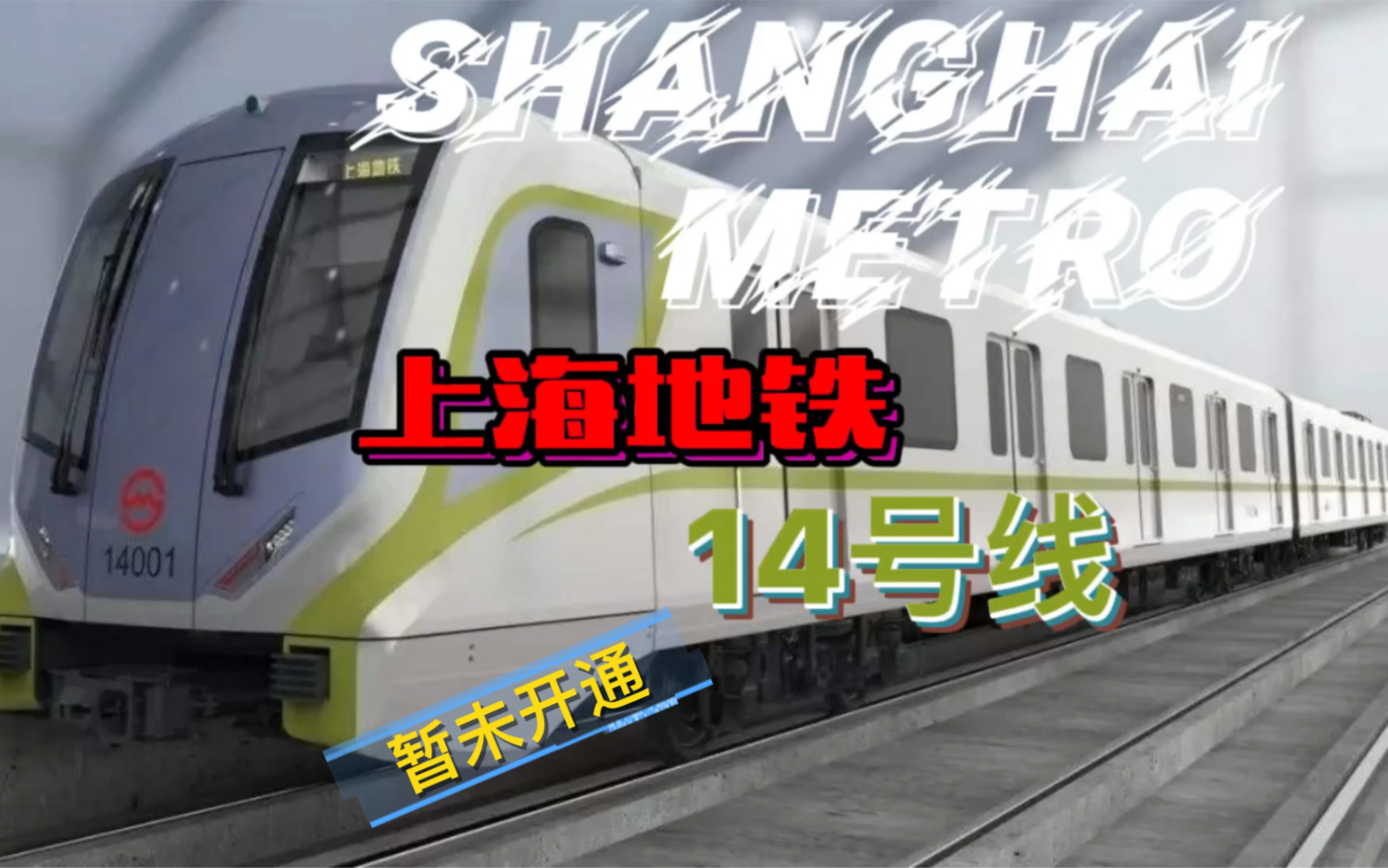 上海轨道交通十四号线图片