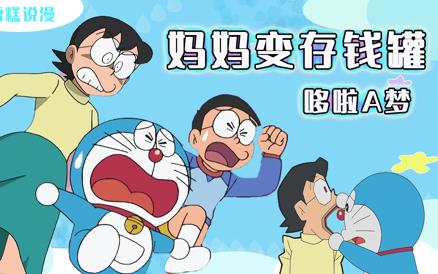 哆啦a梦:妈妈变人体存钱罐,大雄存的压岁钱还能保得住吗?