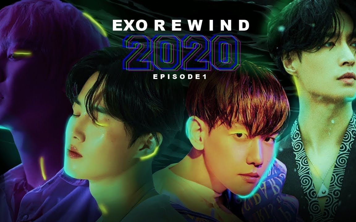 exo2020年度总结分则各自为王合则天下无双