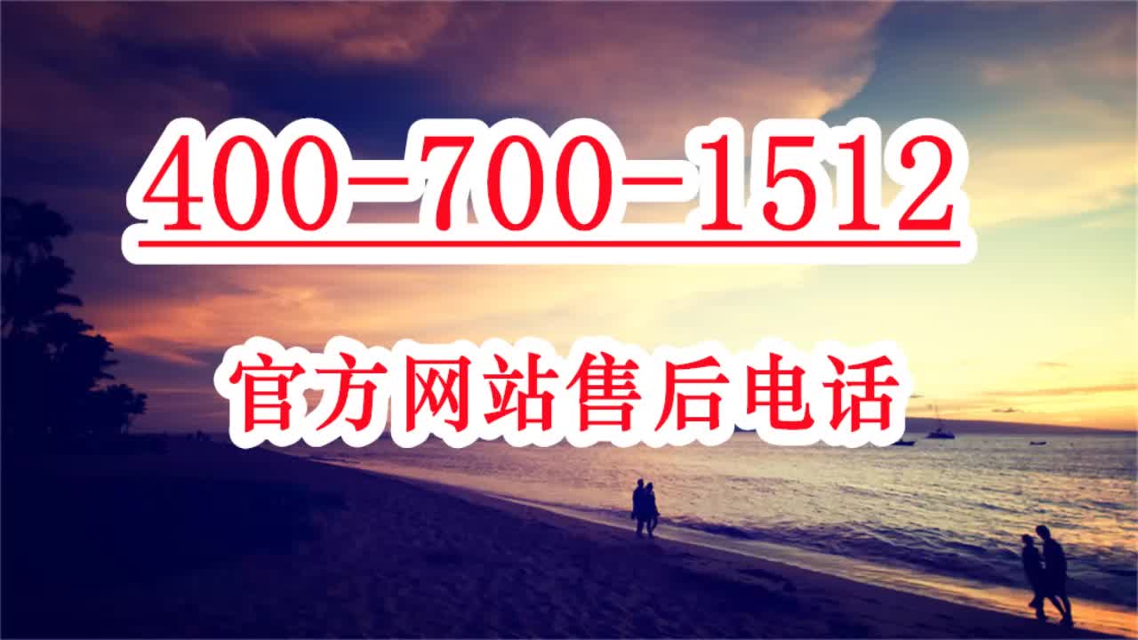 海顿锅炉售后服务电话—全国统一24小时服务热线中心哔哩哔哩bilibili