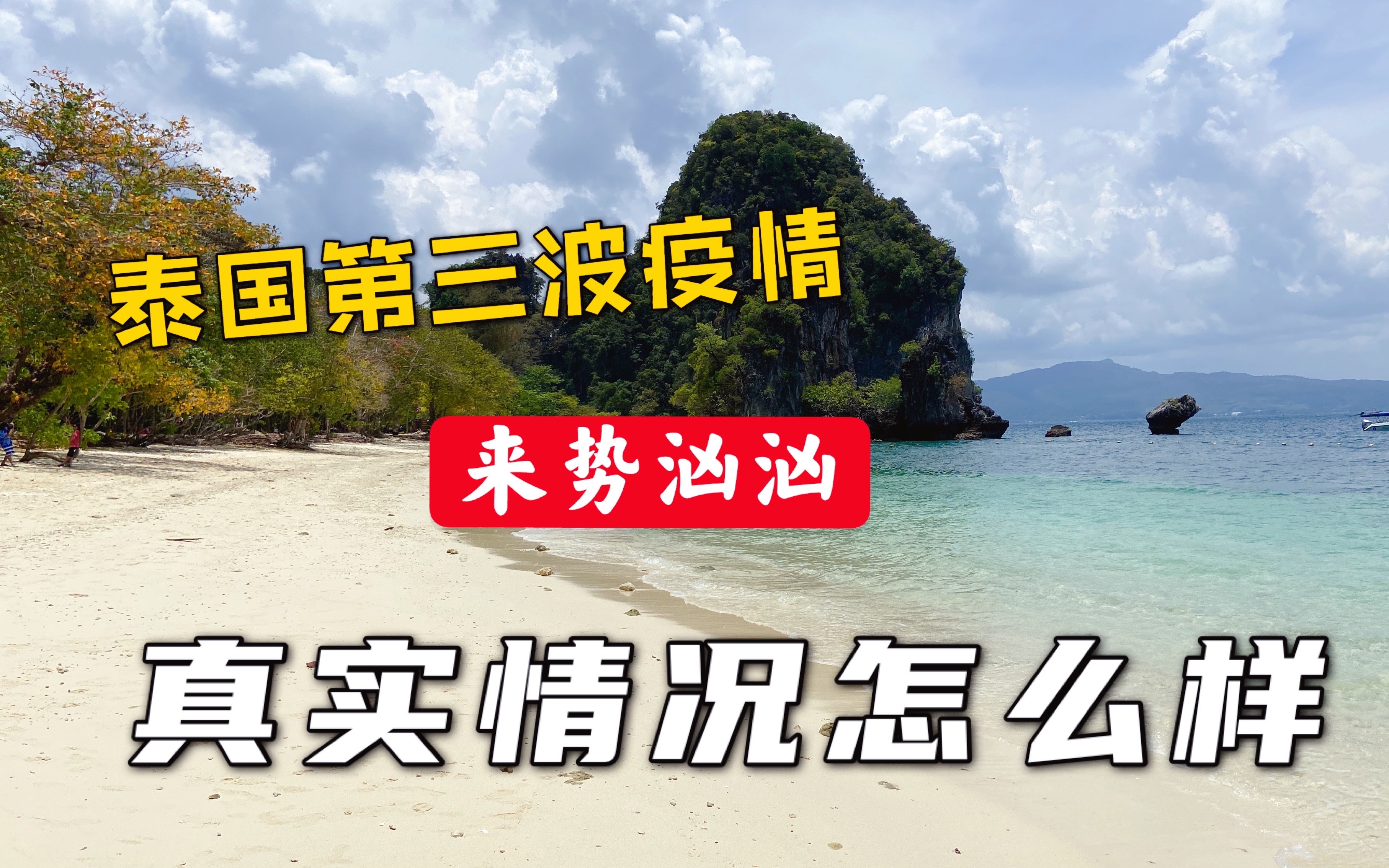 泰国第三波疫情来势汹汹明星纷纷确诊真实情况怎么样了