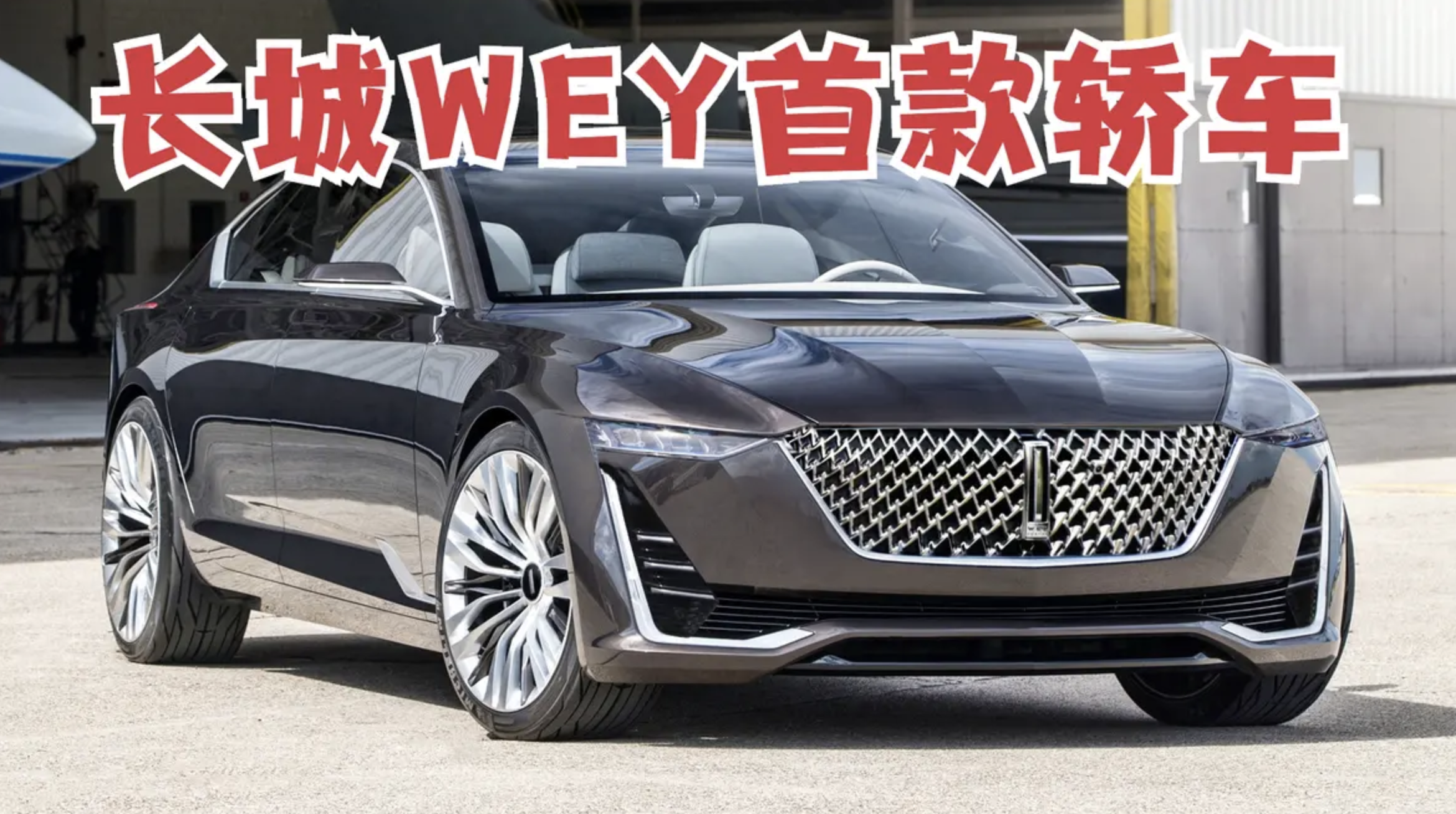 长城WEY首款轿车10月发布,宽体大溜背超帅气,定位1520万!哔哩哔哩bilibili