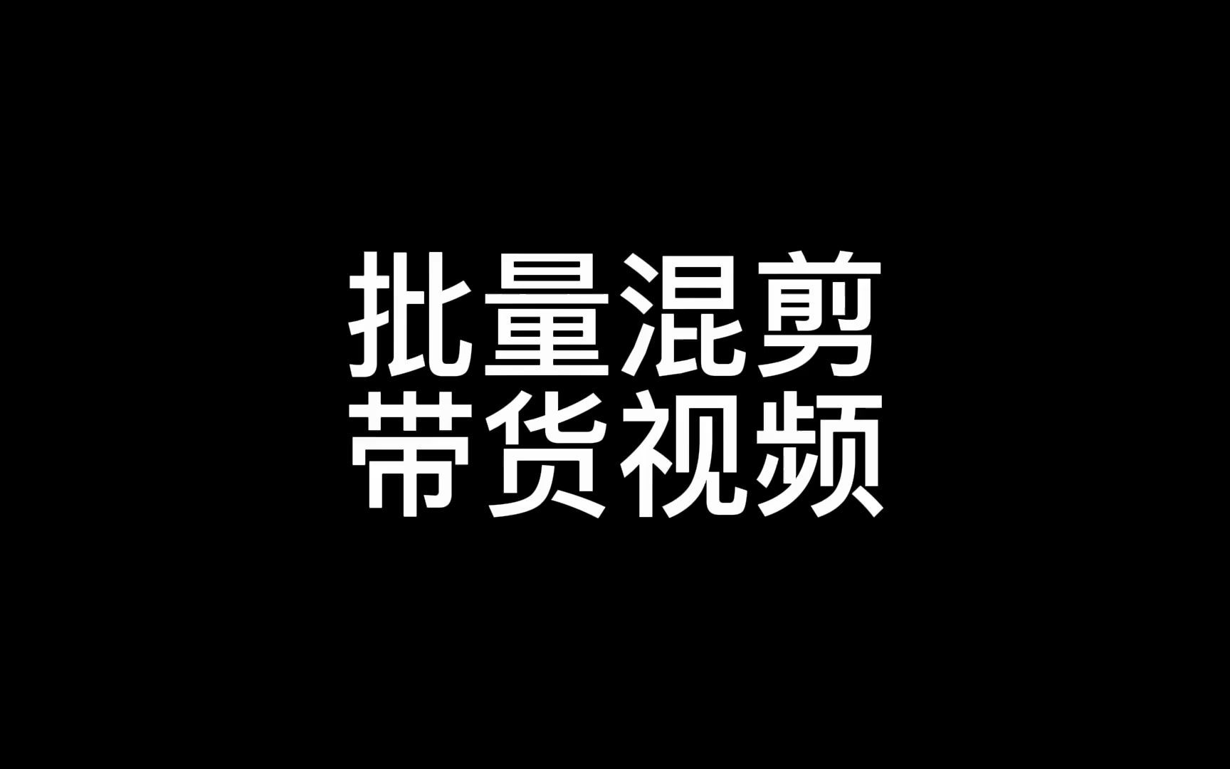 搬运最好的视频,如何批量找带货视频,搬运小视频软件哔哩哔哩bilibili