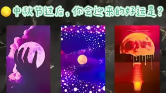 Download Video: 【Willa】🌕🌹中秋节过后，你会迎来什么好运？🥮运势会如何蜕变？💝🍡🦋