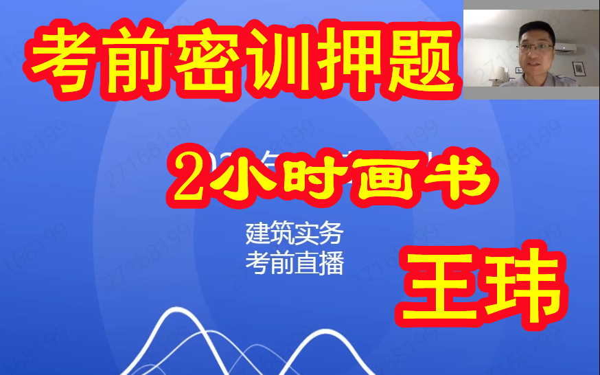 [图]【王玮押题画书必看】2021年一建建筑王玮-2小时押题密训画书【推荐】