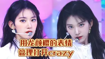 Download Video: 用龙颜樱的表情管理打开crazy