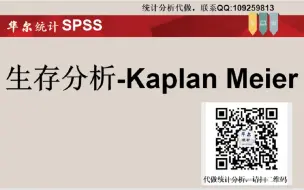 下载视频: SPSS数据统计分析-Kaplan Meier-KM生存分析