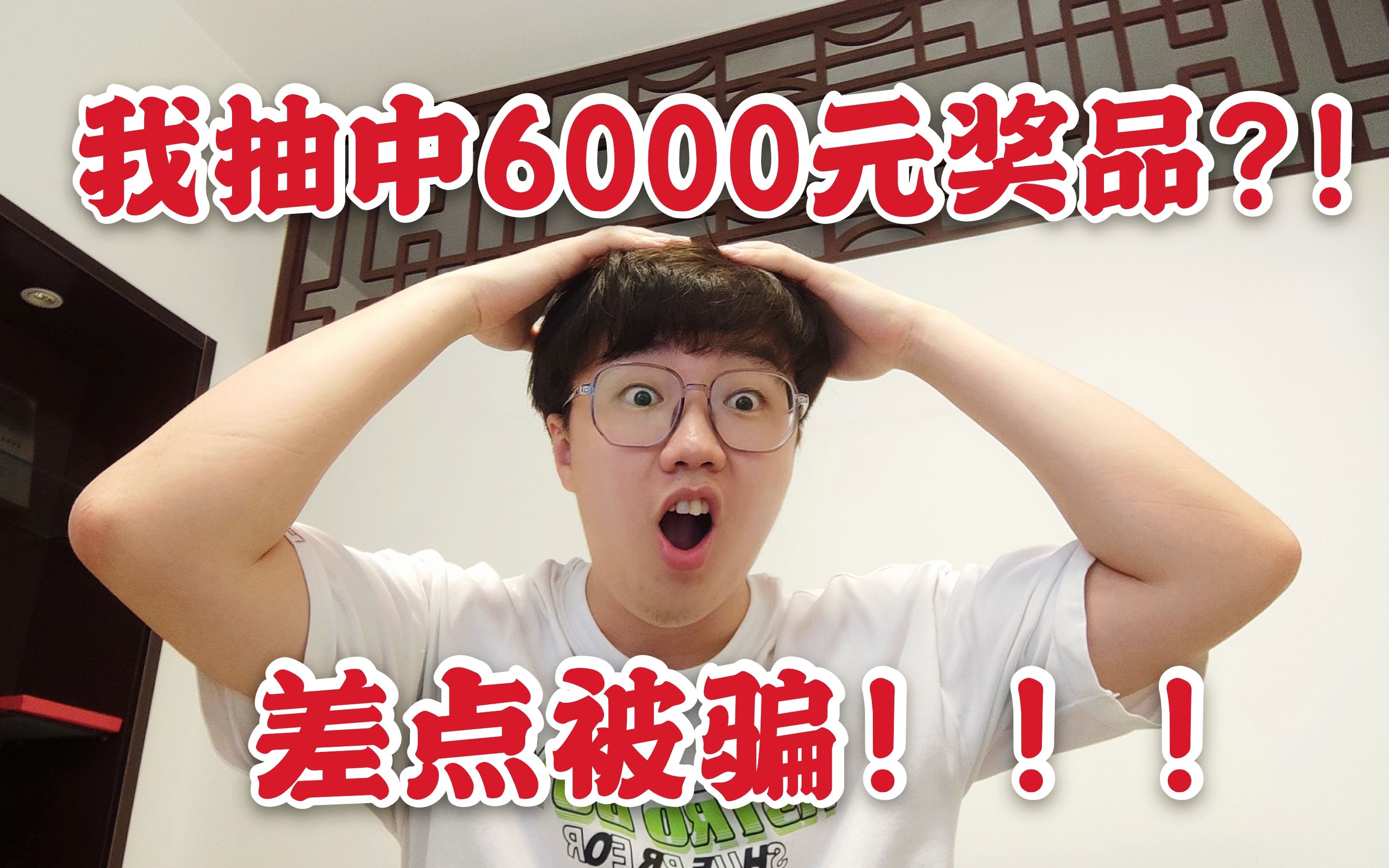 网上抽奖我抽中6000多元奖品?!到货之后才发现没这么简单哔哩哔哩bilibili