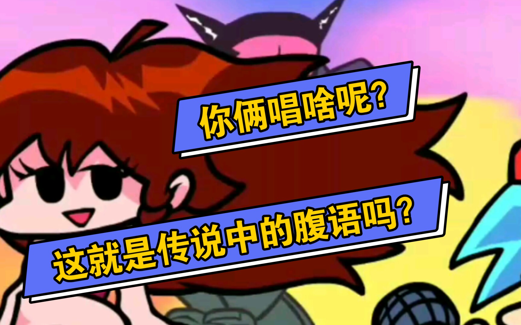【小骷髅】《fnf》你俩给我在这儿腹语唱歌呢?