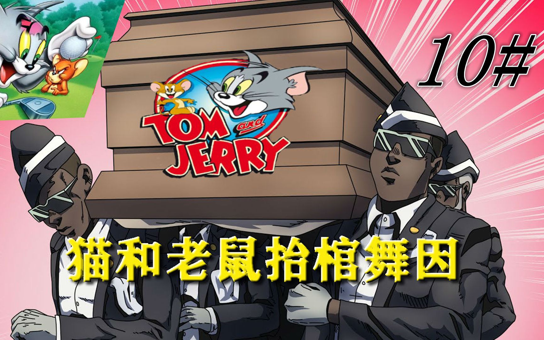 黑人抬棺版猫和老鼠(拾)