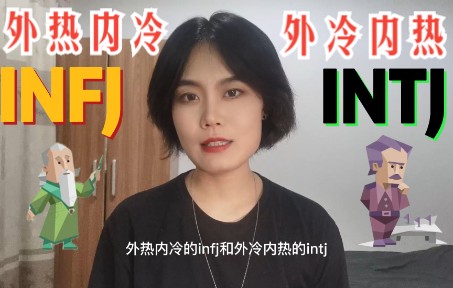 INFJ和INTJ,外热内冷or外冷内热?哔哩哔哩bilibili