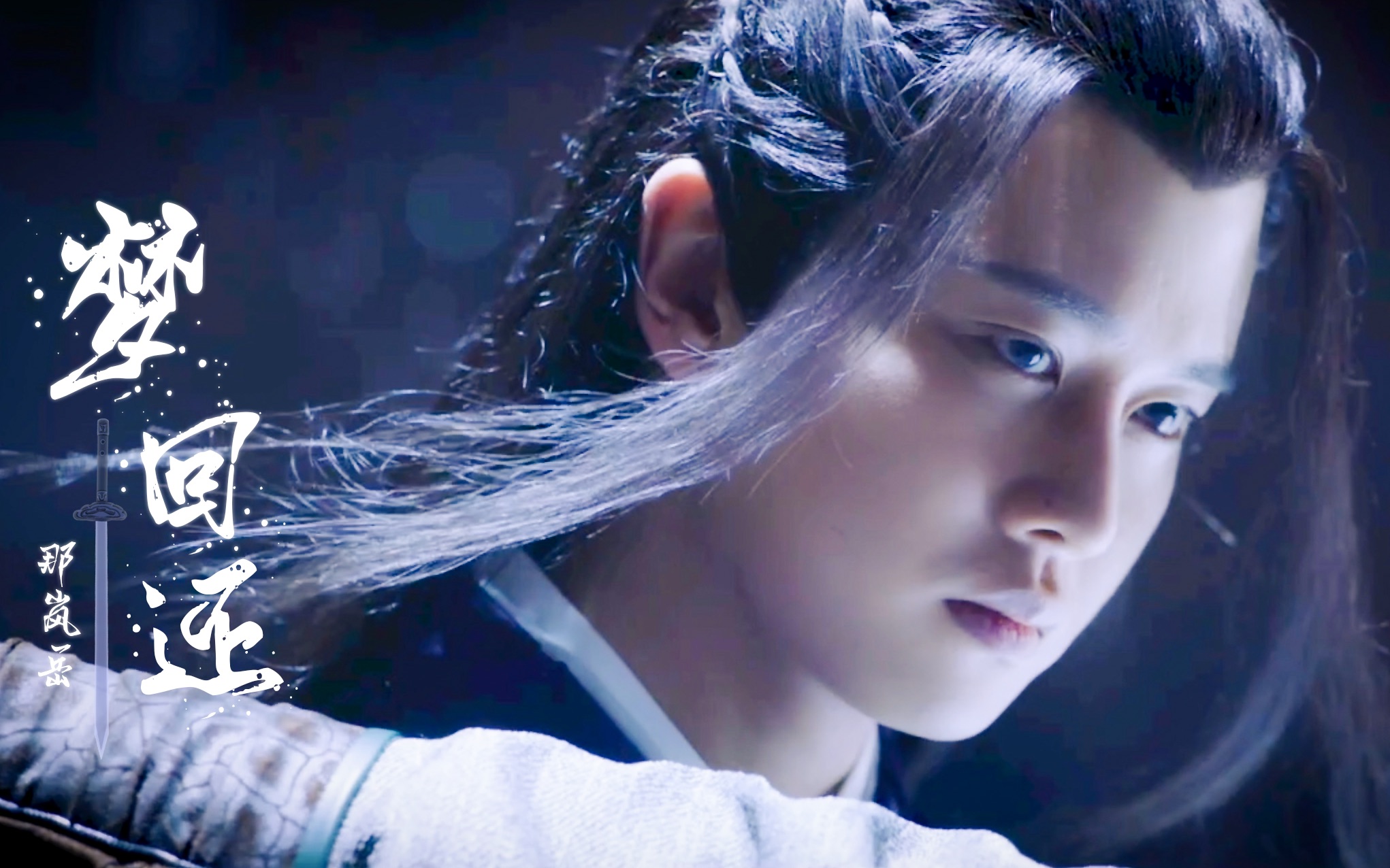 【暮白首】那岚岳/林敬高帅打戏踩点练习 | 梦回还