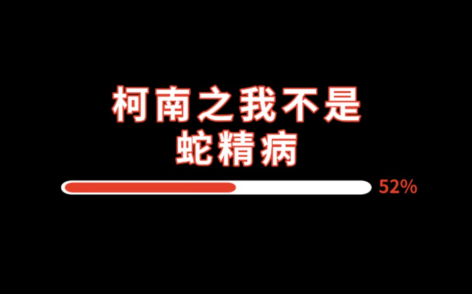 [图]【逸玹推文】《柯南之我不是蛇精病》——柯南同人|可磕主角琴酒CP|原著剧情线|不黑哀酱小兰等原著角色