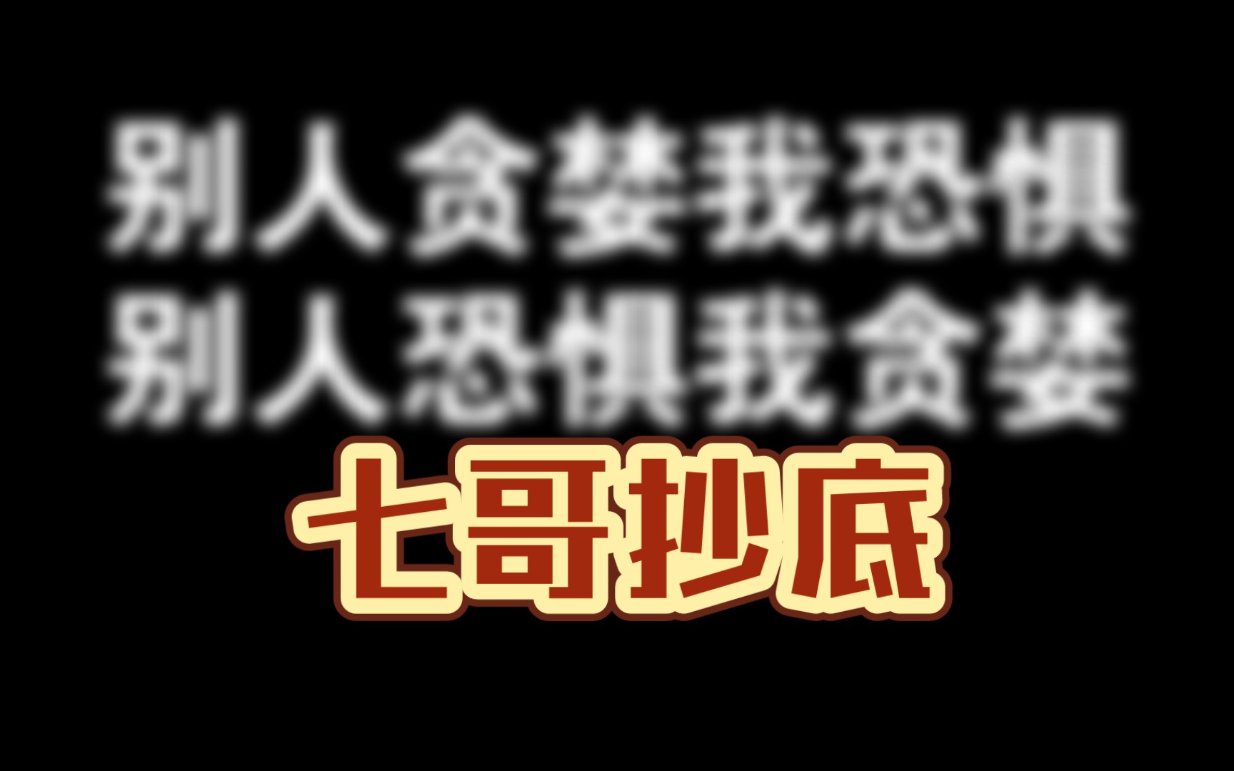加油,别人贪婪我恐惧,别人恐惧我贪婪.