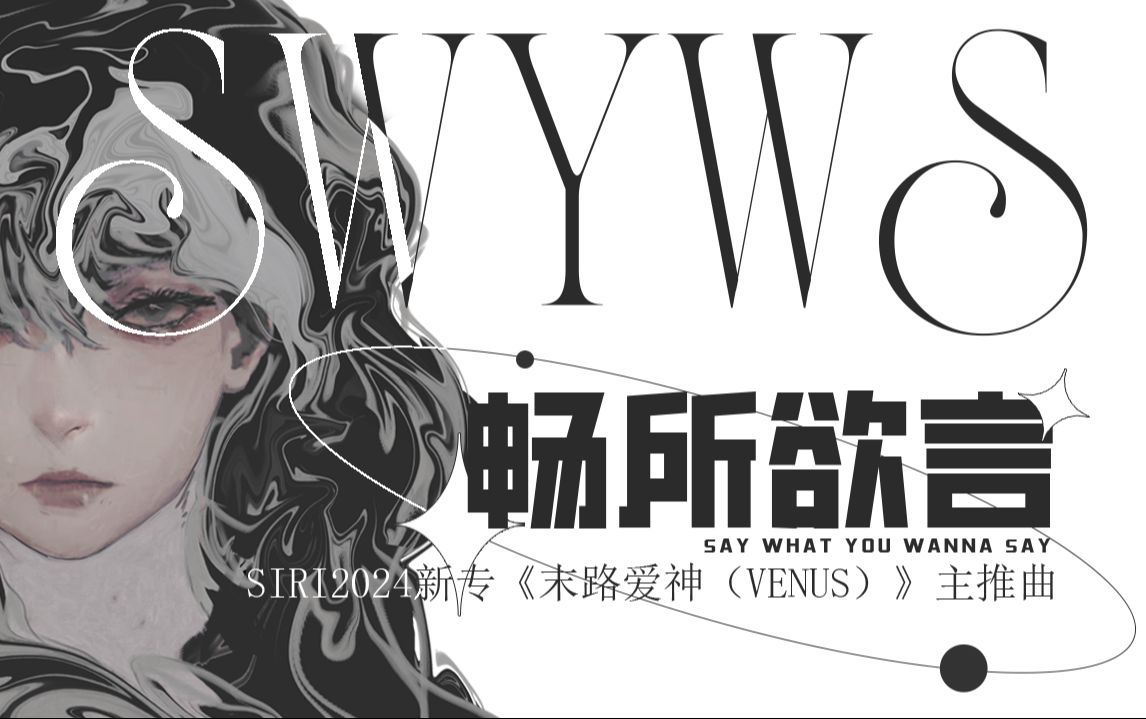 2024新专《末路爱神 VENUS》主打曲畅所欲言(SWYWS)哔哩哔哩bilibili